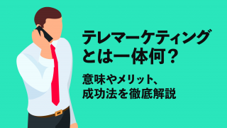 テレマーケティングとは一体何？意味やメリット、成功法を徹底解説