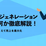 リードジェネレーションとリードナーチャリングの違いとは？意味やメリットを解説