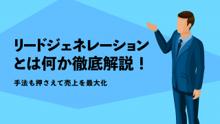 リードジェネレーションとリードナーチャリングの違いとは？意味やメリットを解説