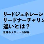 リードジェネレーションとリードナーチャリングの違いとは？意味やメリットを解説