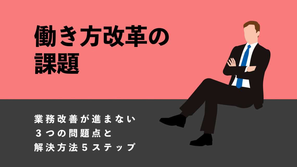 【働き方改革の課題】業務改善が進まない３つの問題点と解決方法５ステップ