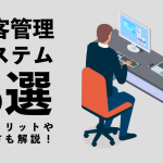 顧客管理システム５選！ 導入メリットや選び方も解説！