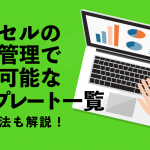 エクセルの顧客管理で利用可能なテンプレート一覧！ 管理方法も解説！