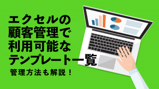 エクセルの顧客管理で利用可能なテンプレート一覧！ 管理方法も解説！