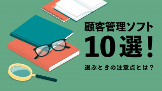 顧客管理ソフト10選！ 選ぶときの注意点とは？