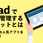 iPadで顧客管理するメリットとは～おすすめ人気アプリをご紹介！～