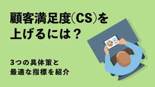 顧客満足度（CS）を上げるには？ 3つの具体策と最適な指標を紹介