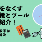 残業をなくす改善策とツールをご紹介！～働き方改革はこれで解決～