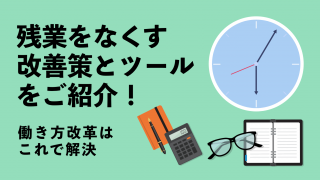 残業をなくす改善策とツールをご紹介！～働き方改革はこれで解決～