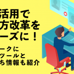 ITの活用で働き方改革をスムーズに！テレワークに最適なツールとお役立ち情報も紹介