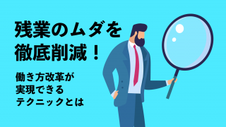 残業のムダを徹底削減！働き方改革が実現できるテクニックとは