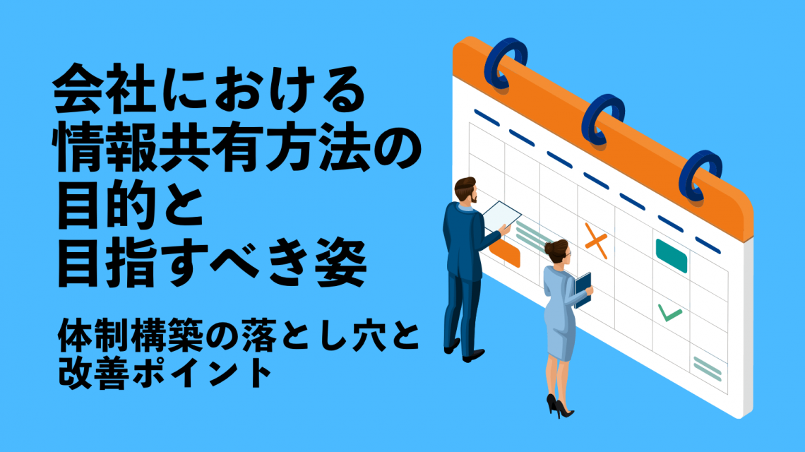 会社における情報共有方法の目的と目指すべき姿 〜体制構築の落とし穴と改善ポイント〜