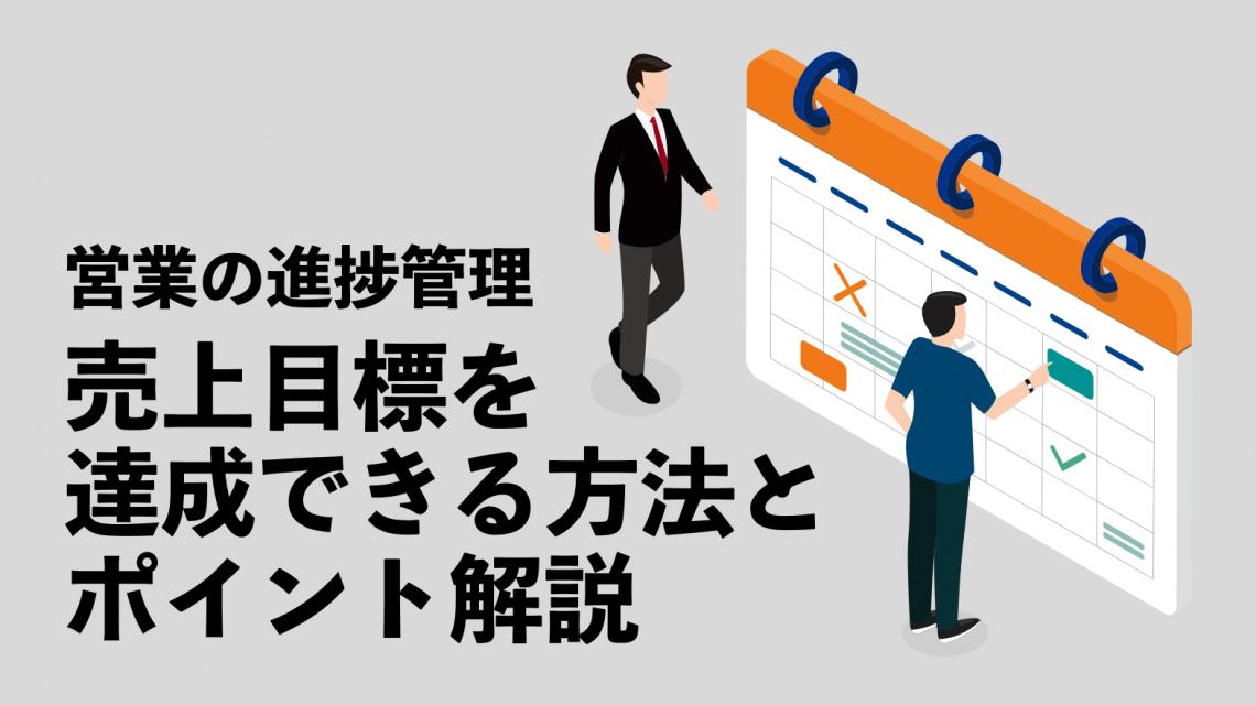 営業の進捗管理：売上目標を達成できる方法とポイント解説