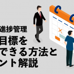 営業の進捗管理:売上目標を達成できる方法とポイント解説