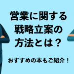 営業に関する戦略立案の方法とは？おすすめの本もご紹介！