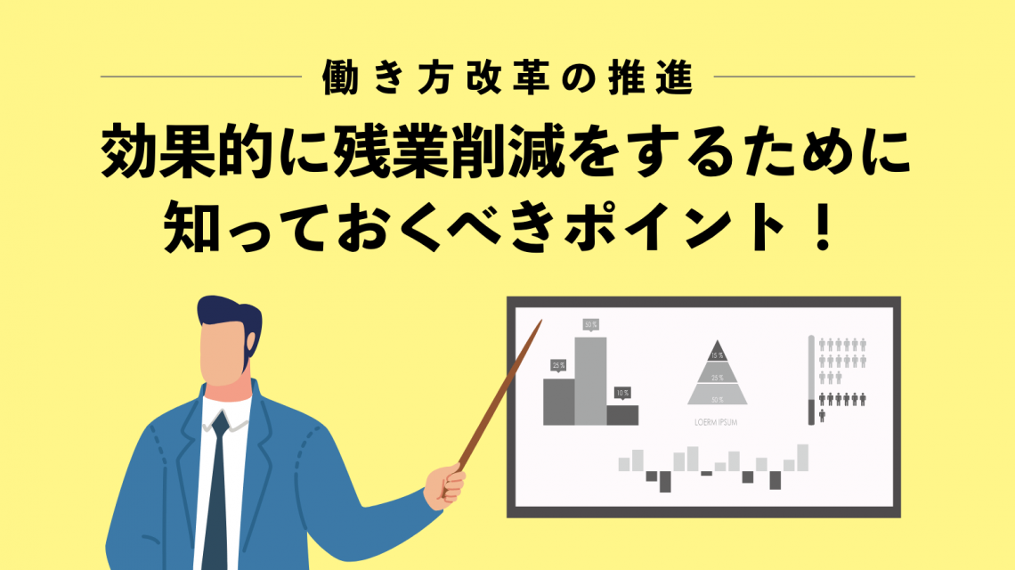 【働き方改革の推進】効果的に残業削減をするために知っておくべきポイント！