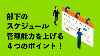 部下のスケジュール管理能力を上げる4つのポイント！