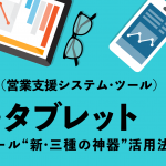 SFA（営業支援システム・ツール）、MA、タブレット――営業ツール“新・三種の神器”活用法