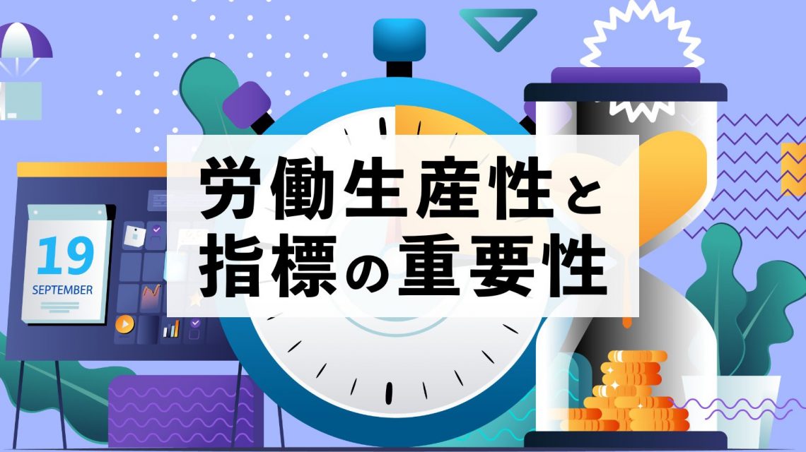 会社の生産性向上のために！労働生産性と指標の重要性まとめ