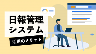 日報管理システムを活用！機能や導入のメリットは？