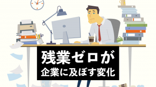 残業ゼロが企業に及ぼす変化！減らさないといけない理由まとめ