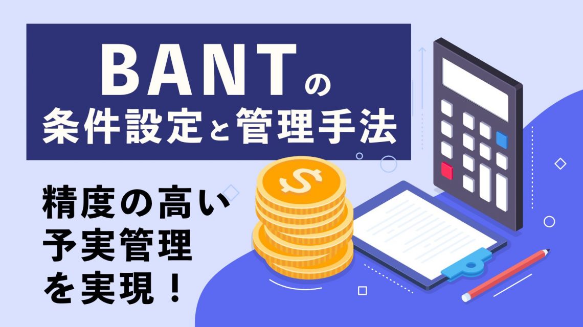 精度の高い予実管理を実現！BANTの条件設定と管理手法を公開