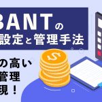 精度の高い予実管理を実現！BANTの条件設定と管理手法を公開