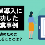 分業により新規訪問数が前年比の172％！営業活動における「分業」の基礎知識と注意点を解説