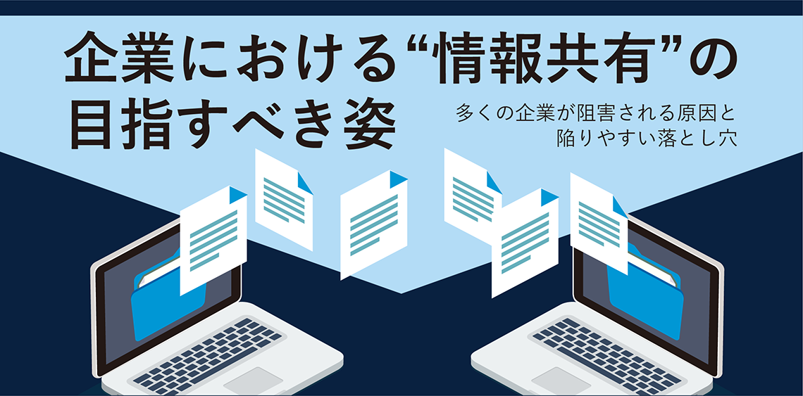 企業における“情報共有”の目指すべき姿