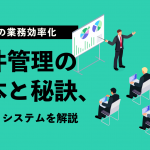 【営業の業務効率化】案件管理の基本と秘訣、ツール・システムを解説