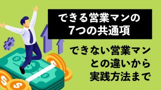 できる営業マンの7つの共通項 〜できない営業マンとの違いから実践方法まで〜