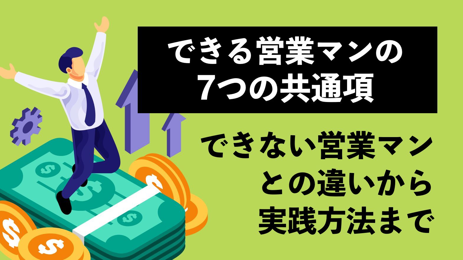 できる営業マンの7つの共通項 〜できない営業マンとの違いから実践方法