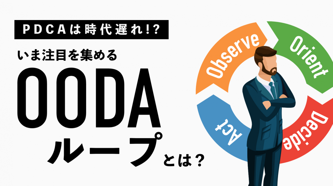 PDCAは時代遅れ！？ いま注目を集める「OODAループ」とは