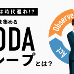 PDCAは時代遅れ！？ いま注目を集める「OODAループ」とは