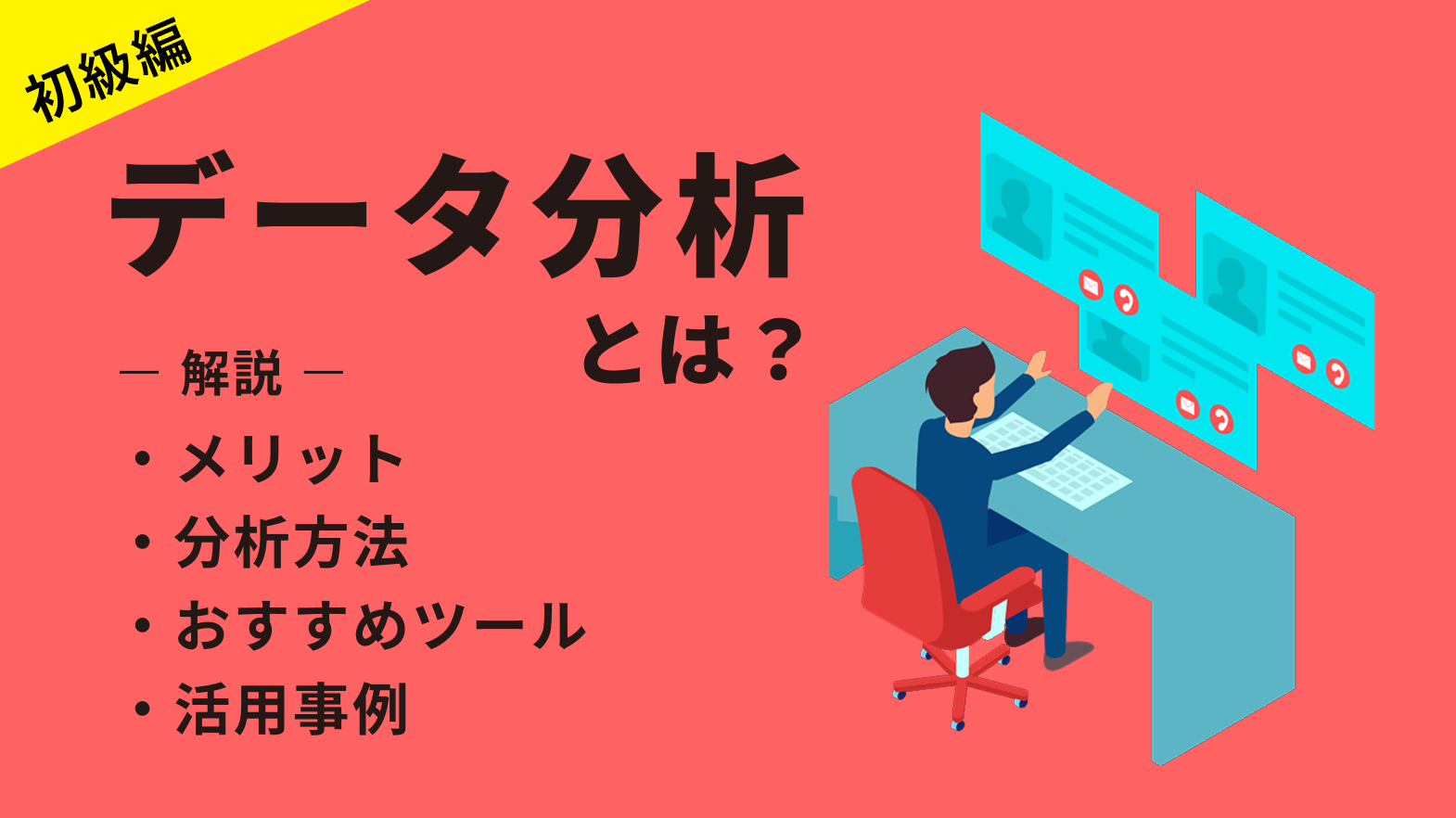 【初級編】データ分析とは? メリットや分析方法、おすすめのツール、活用事例を徹底解説!