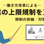 働き方改革による残業の上限規制を克服!規制の詳細と対策を解説