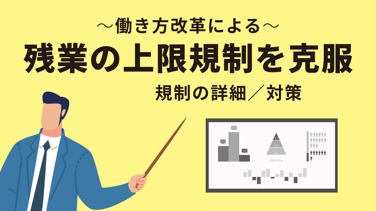働き方改革による残業の上限規制を克服!規制の詳細と対策を解説