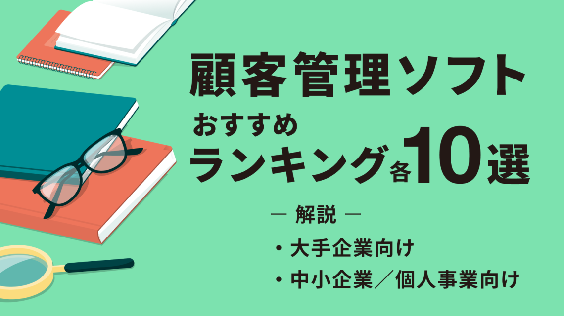 顧客管理ソフトおすすめランキング10選！企業規模別に紹介