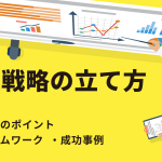 営業戦略の立て方とは? 立て方のポイントやフレームワーク、成功事例を解説!