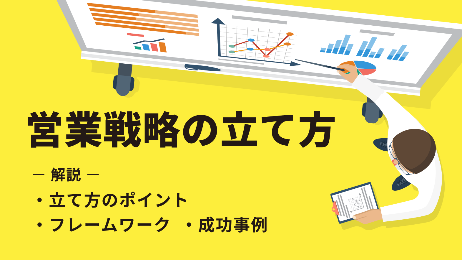 営業戦略の立て方とは? 立て方のポイントやフレームワーク、成功事例を解説!