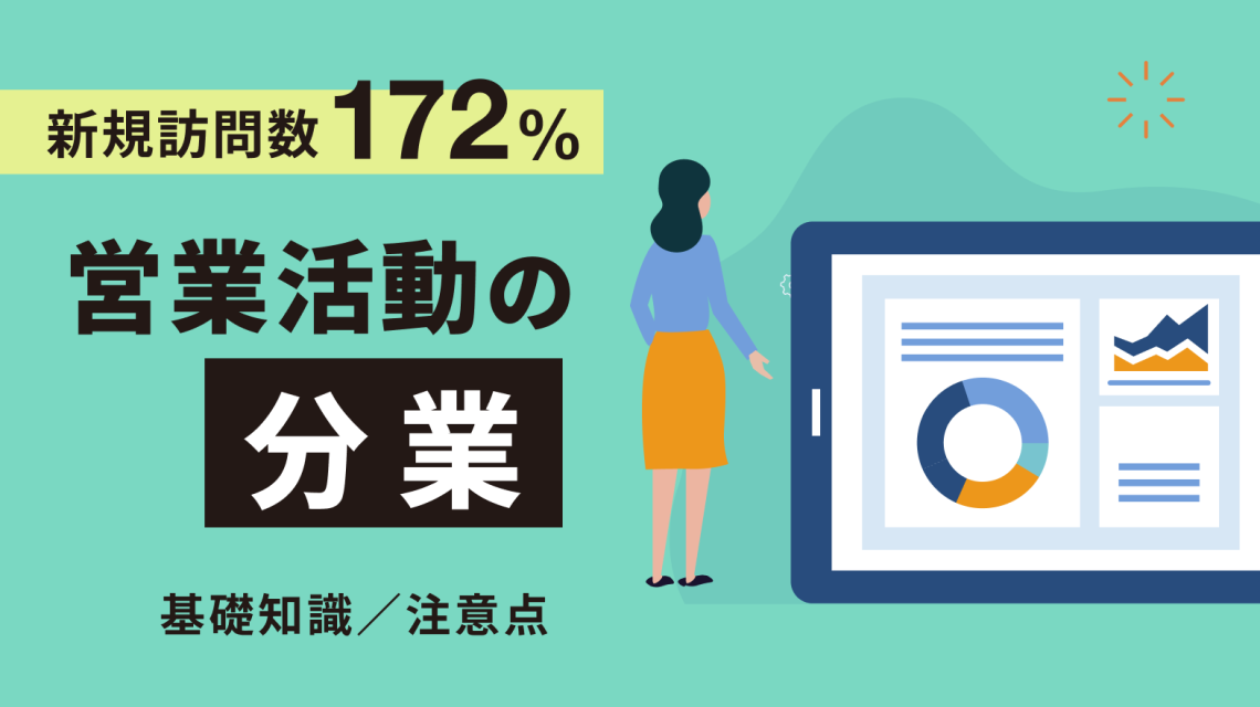分業により新規訪問数が前年比の172％！営業活動における「分業」の基礎知識と注意点を解説