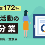 分業により新規訪問数が前年比の172%!営業活動における「分業」の基礎知識と注意点を解説