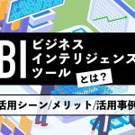 BI（ビジネスインテリジェンス）ツールとは？活用シーンやメリット、活用事例も解説