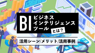 BI（ビジネスインテリジェンス）ツールとは？活用シーンやメリット、活用事例も解説