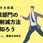 【働き方改革】営業部門の残業削減方法を知ろう〜無駄をなくし、業務を効率化