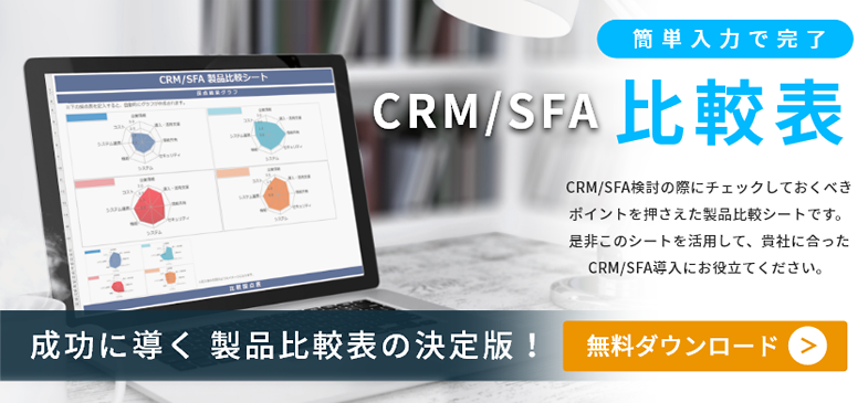 CRM/SFA比較表