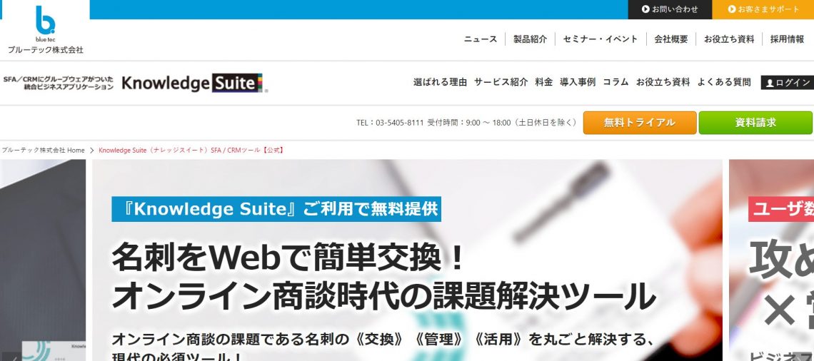 CRM（顧客管理システム）のおすすめ10選！選び方や運用のポイントも解説_Knowledge Suite