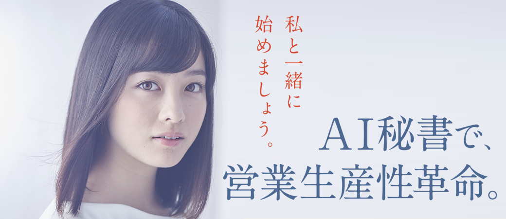 NiコンサルティングのSFA秘書