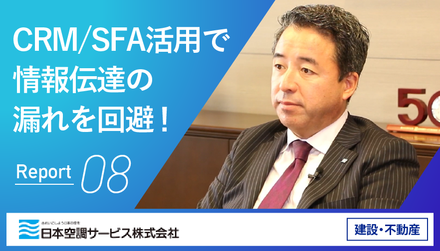 日本空調サービスさんの事例