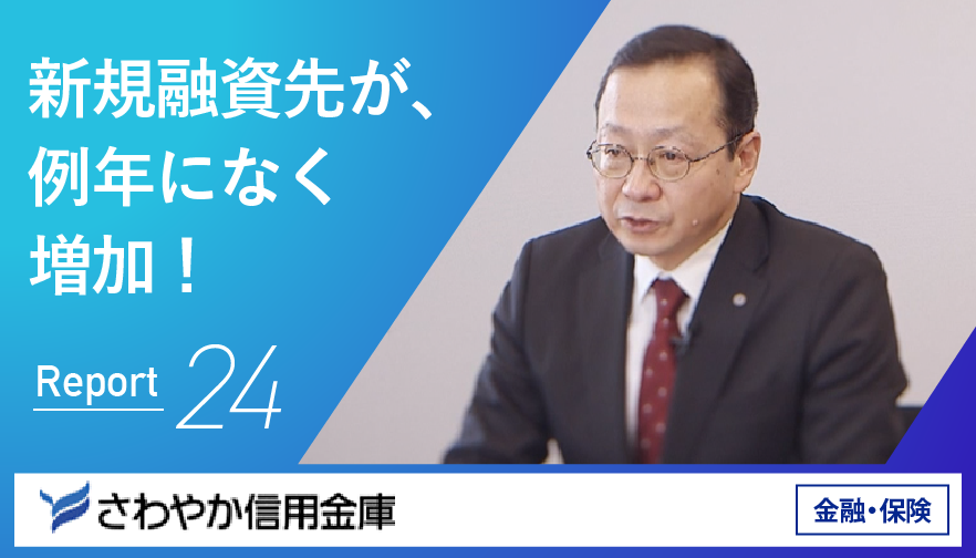 さわやか信用金庫さんの事例